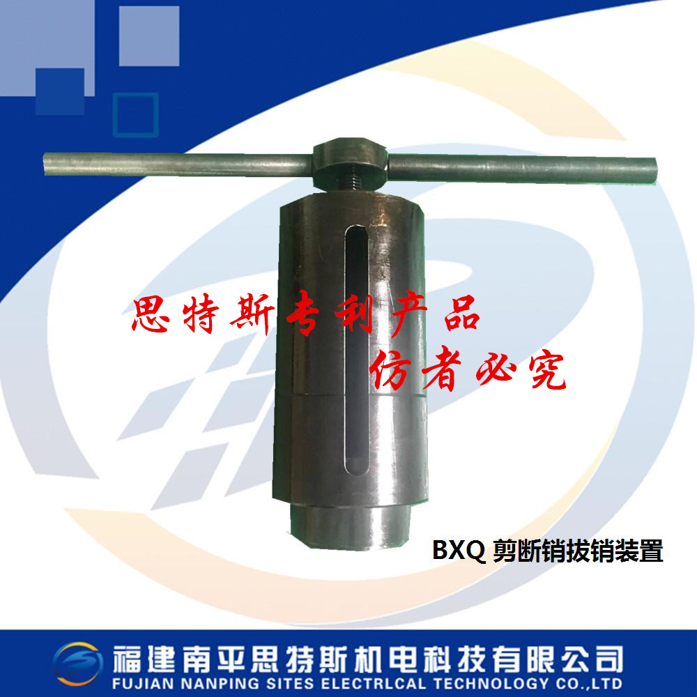BXQ型 剪断销拔销装置
