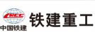 中国铁建
